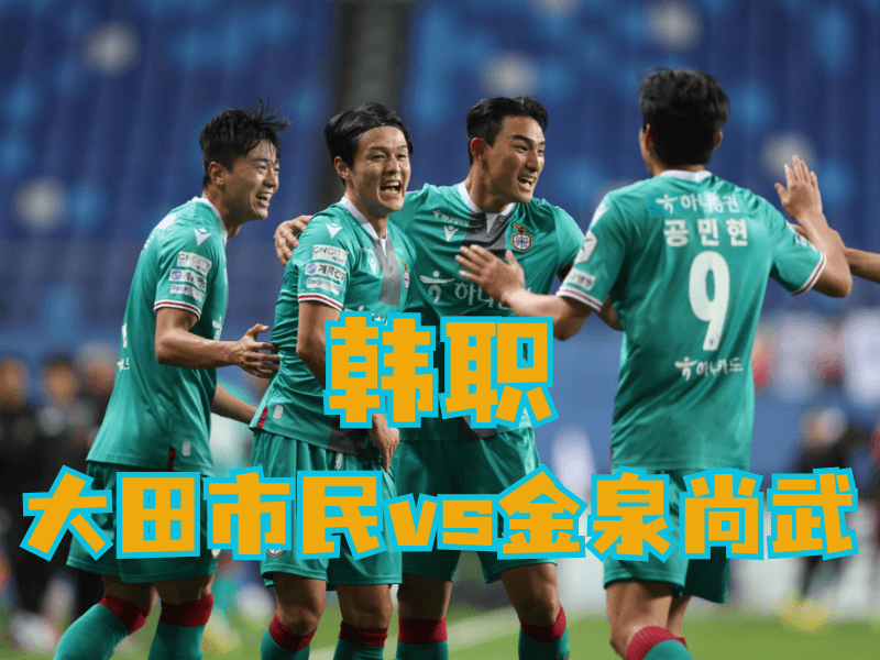 澳门新葡京博彩官网、2026世界杯、足球推荐、足球预测、韩职推荐、五大联赛、大田市民