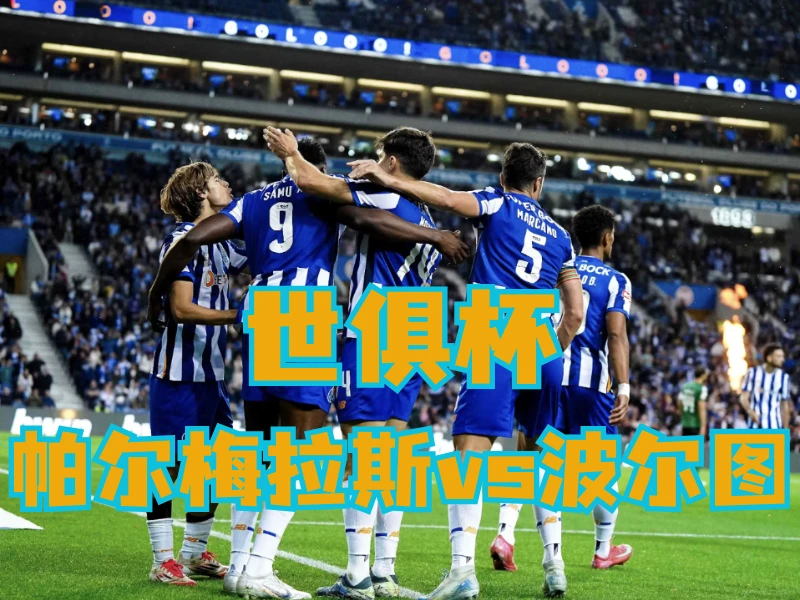 新葡京博彩官网、2026世界杯、足球推荐、足球预测、世俱杯推荐、五大联赛、波尔图 新葡京博彩官网、2026世界杯、足球推荐、足球预测、世俱杯推荐、五大联赛、波尔图