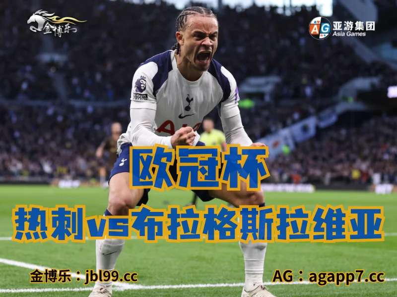 新葡京博彩官网、2026世界杯、足球推荐、足球预测、欧冠杯推荐、五大联赛、热刺 新葡京博彩官网、2026世界杯、足球推荐、足球预测、欧冠杯推荐、五大联赛、热刺