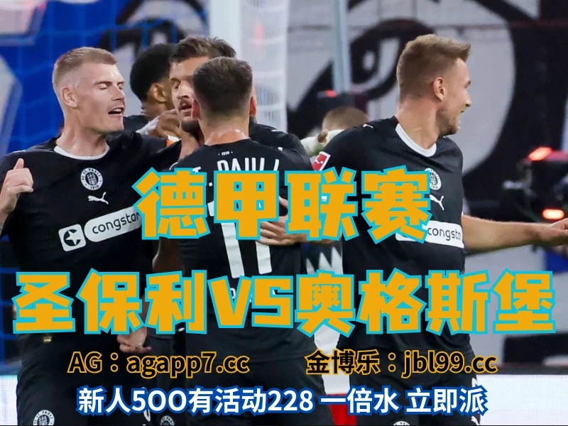 新葡京博彩官网、2026世界杯、足球推荐、足球预测、德甲推荐、五大联赛、圣保利