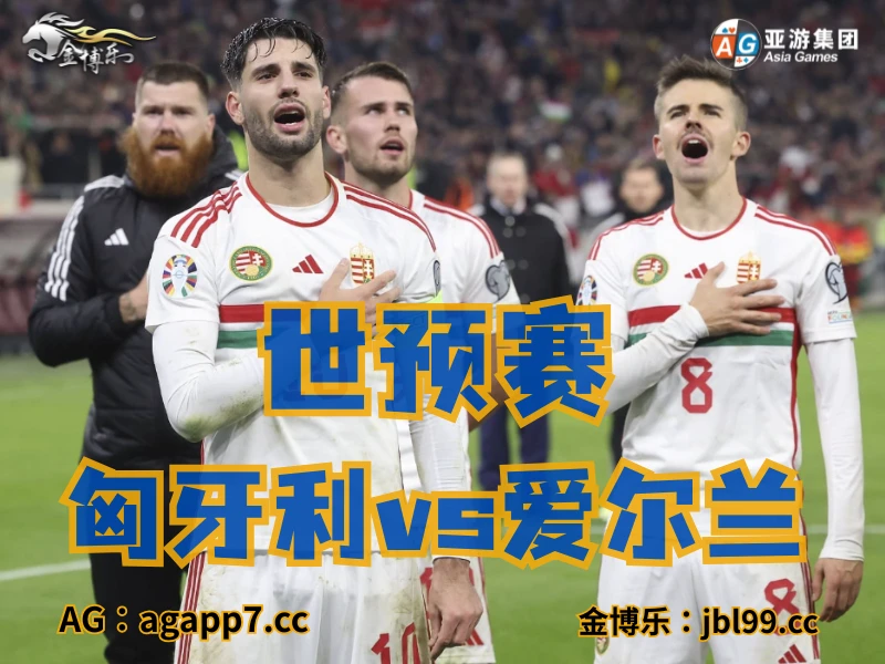 新葡京博彩官网、2026世界杯、足球推荐、足球预测、世预赛推荐、五大联赛、匈牙利国家队