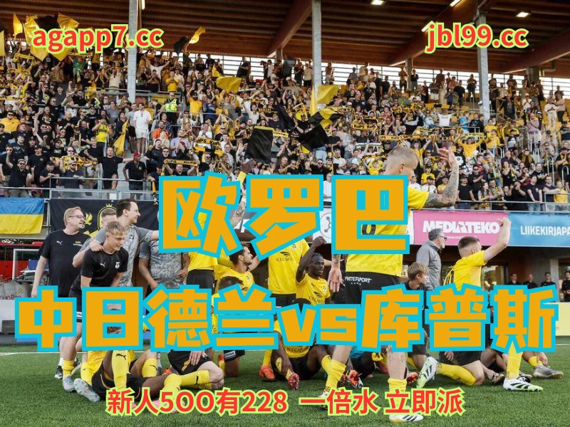 澳门新葡京博彩官网、2026世界杯、足球推荐、足球预测、欧罗巴推荐、五大联赛、库普斯 澳门新葡京博彩官网、2026世界杯、足球推荐、足球预测、欧罗巴推荐、五大联赛、库普斯