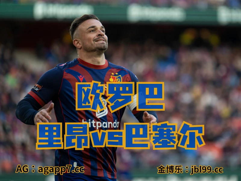 新葡京博彩官网、2026世界杯、足球推荐、足球预测、欧罗巴推荐、五大联赛、巴塞尔 澳门新葡京博彩官网、2026世界杯、足球推荐、足球预测、欧罗巴推荐、五大联赛、巴塞尔