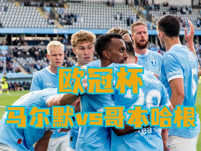 澳门新葡京博彩官网、2026世界杯、足球推荐、足球预测、欧冠杯推荐、五大联赛、马尔默