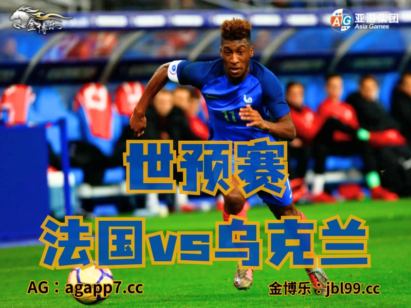 澳门新葡京博彩官网、2026世界杯、足球推荐、足球预测、世预赛推荐、五大联赛、法国国家队 澳门新葡京博彩官网、2026世界杯、足球推荐、足球预测、世预赛推荐、五大联赛、法国国家队