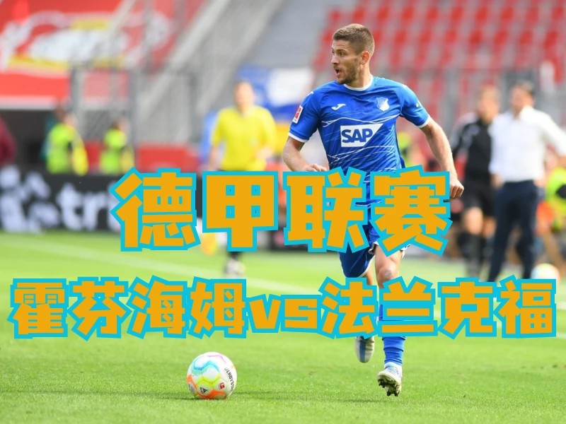 澳门新葡京博彩官网、2026世界杯、足球推荐、足球预测、德甲推荐、五大联赛、霍芬海姆 新葡京博彩官网、2026世界杯、足球推荐、足球预测、德甲推荐、五大联赛、霍芬海姆