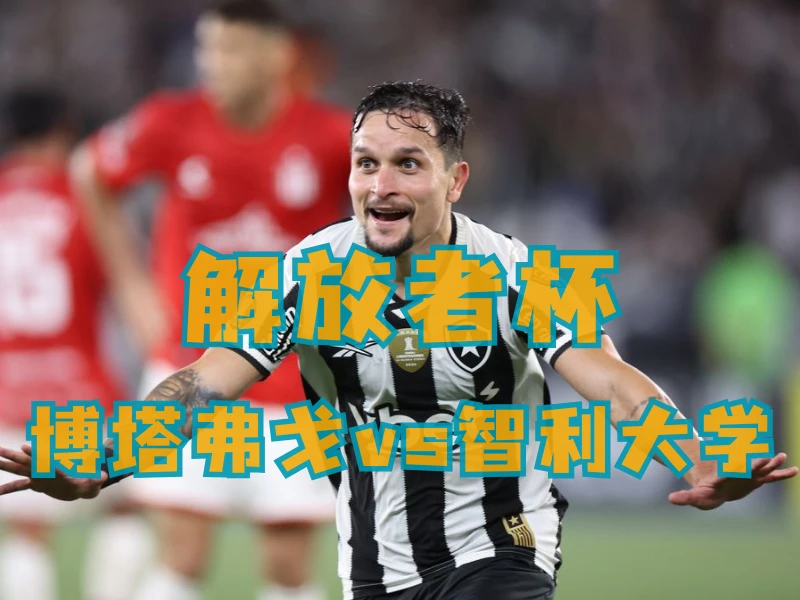 澳门新葡京博彩、澳门新葡京博彩官网、足球推荐、足球预测、解放者杯推荐、五大联赛、博塔弗戈