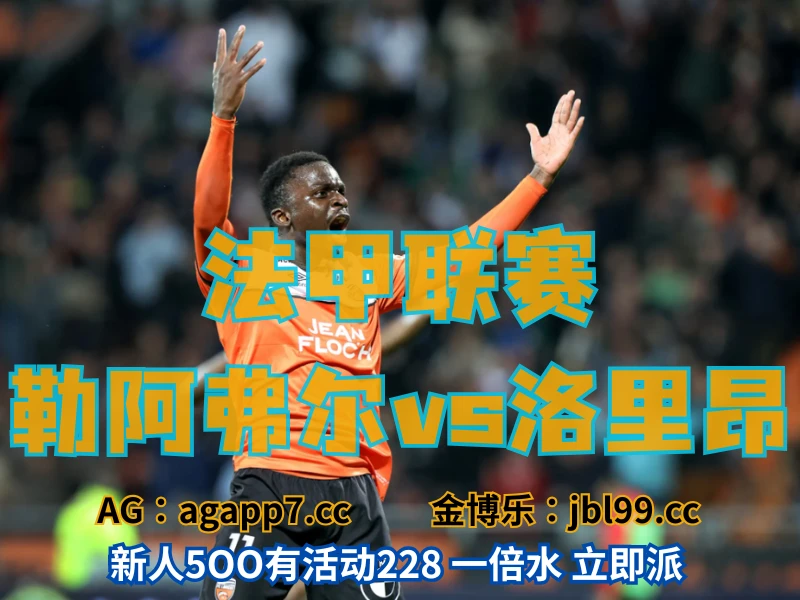 澳门新葡京博彩官网、2026世界杯、足球推荐、足球预测、法甲推荐、五大联赛、洛里昂