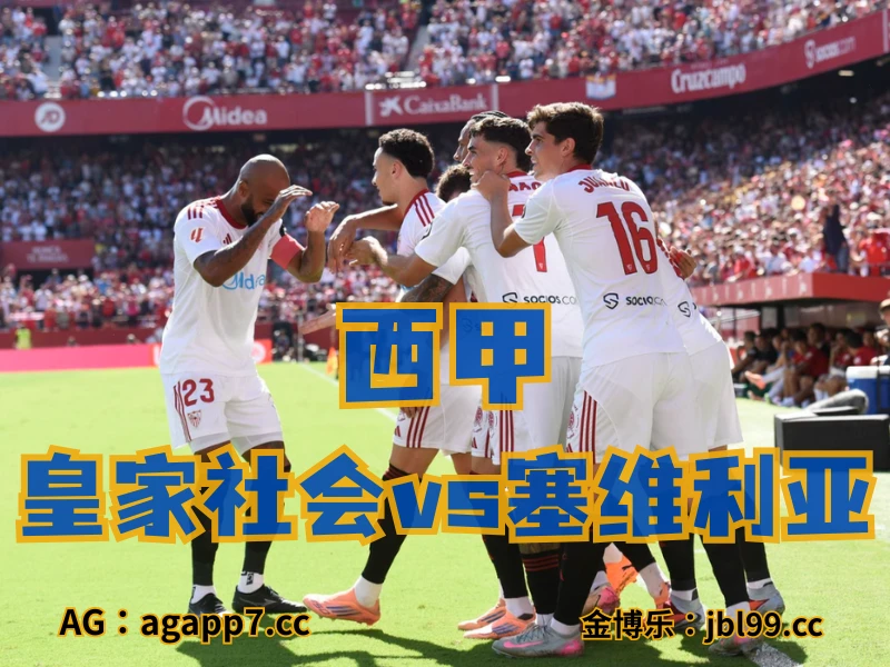 澳门新葡京博彩官网、2026世界杯、足球推荐、足球预测、西甲推荐、五大联赛、塞维利亚