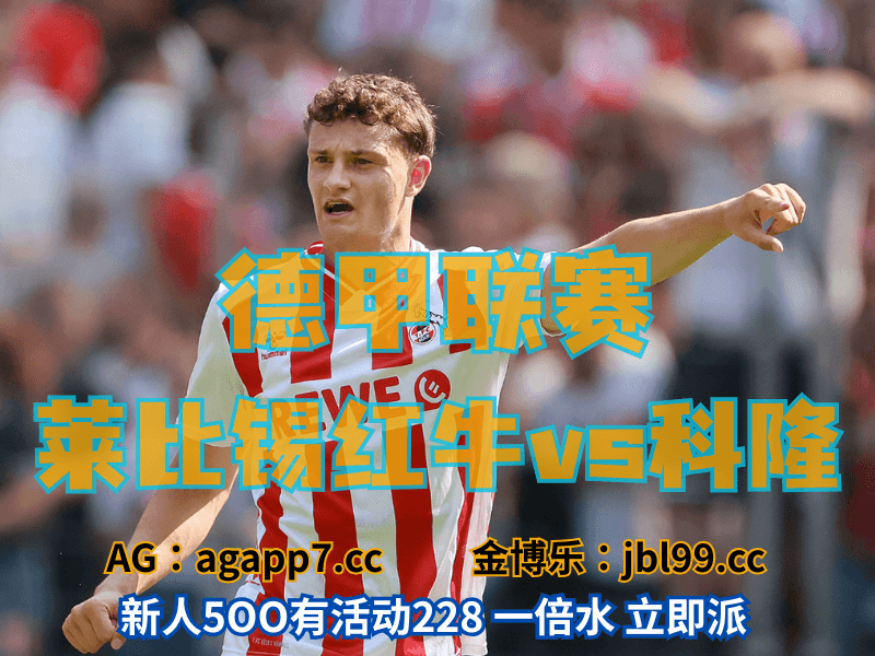 澳门新葡京博彩官网、2026世界杯、足球推荐、足球预测、德甲推荐、五大联赛、科隆 澳门新葡京博彩官网、2026世界杯、足球推荐、足球预测、德甲推荐、五大联赛、科隆