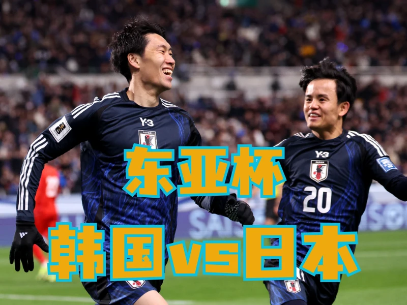 澳门新葡京博彩官网、2026世界杯、足球推荐、足球预测、东亚杯推荐、五大联赛、日本队 澳门新葡京博彩官网、2026世界杯、足球推荐、足球预测、东亚杯推荐、五大联赛、日本队