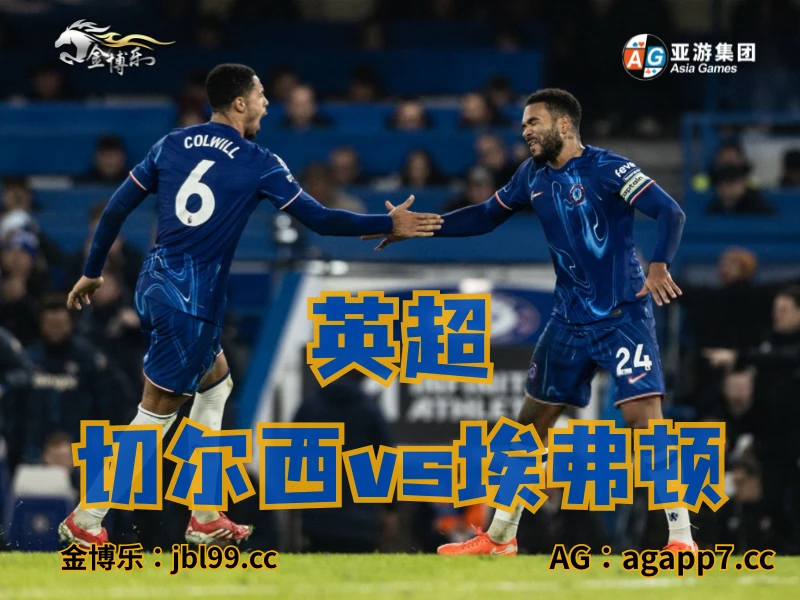 澳门新葡京博彩官网、2026世界杯、足球推荐、足球预测、英超推荐、五大联赛、切尔西