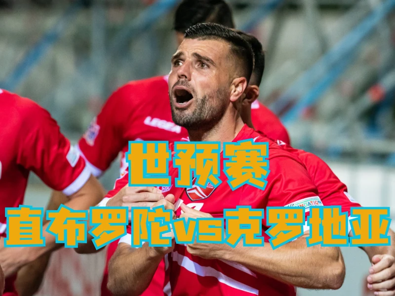 澳门新葡京博彩、澳门新葡京博彩官网、足球推荐、足球预测、世预赛推荐、五大联赛、直布罗陀队