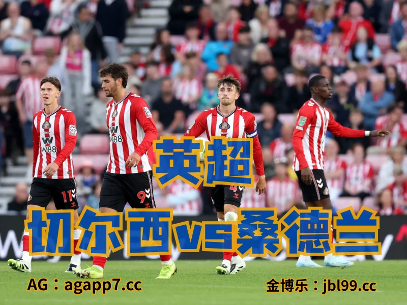 新葡京博彩官网、2026世界杯、足球推荐、足球预测、英超推荐、五大联赛、桑德兰 澳门新葡京博彩官网、2026世界杯、足球推荐、足球预测、英超推荐、五大联赛、桑德兰
