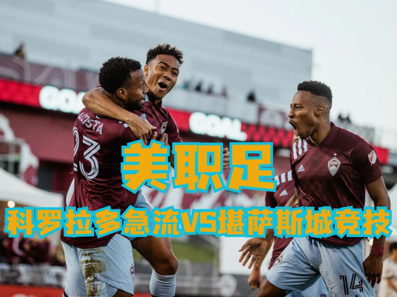 新葡京博彩官网、2026世界杯、足球推荐、足球预测、美职足推荐、五大联赛、科罗拉多急流