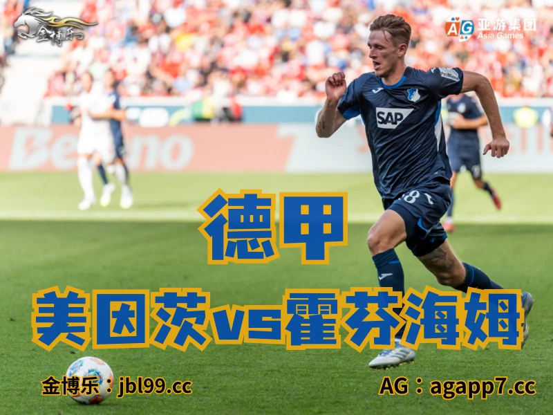 澳门新葡京博彩官网、2026世界杯、足球推荐、足球预测、德甲推荐、五大联赛、霍芬海姆 澳门新葡京博彩官网、2026世界杯、足球推荐、足球预测、德甲推荐、五大联赛、霍芬海姆