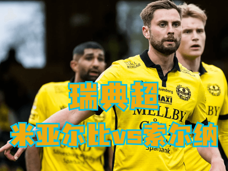 新葡京博彩官网、2026世界杯、足球推荐、足球预测、瑞典超推荐、五大联赛、米亚尔比