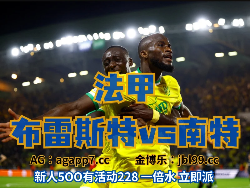 澳门新葡京博彩官网、2026世界杯、足球推荐、足球预测、法甲推荐、五大联赛、南特 澳门新葡京博彩官网、2026世界杯、足球推荐、足球预测、法甲推荐、五大联赛、南特