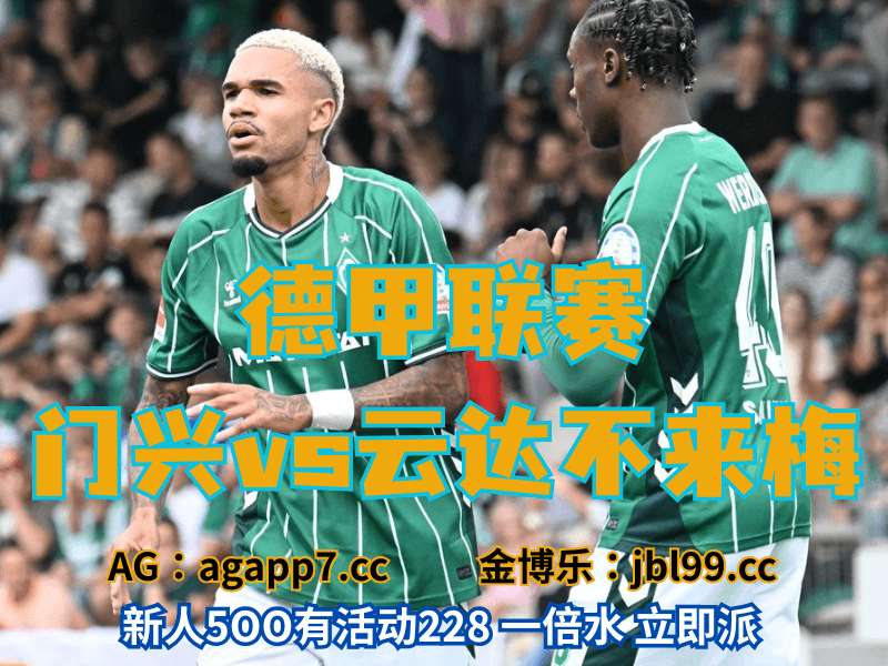 新葡京博彩官网、2026世界杯、足球推荐、足球预测、德甲推荐、五大联赛、云达不莱梅