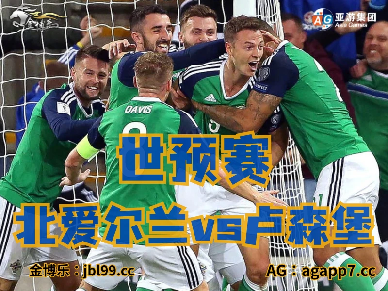 新葡京博彩官网、2026世界杯、足球推荐、足球预测、世预赛推荐、五大联赛、北爱尔兰男足