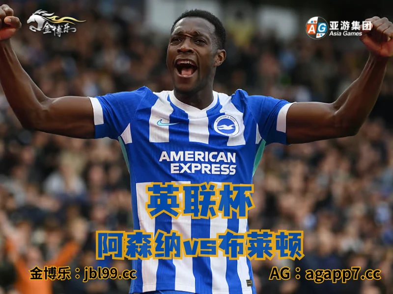 新葡京博彩官网、2026世界杯、足球推荐、足球预测、英超推荐、五大联赛、布莱顿 新葡京博彩官网、2026世界杯、足球推荐、足球预测、英超推荐、五大联赛、布莱顿