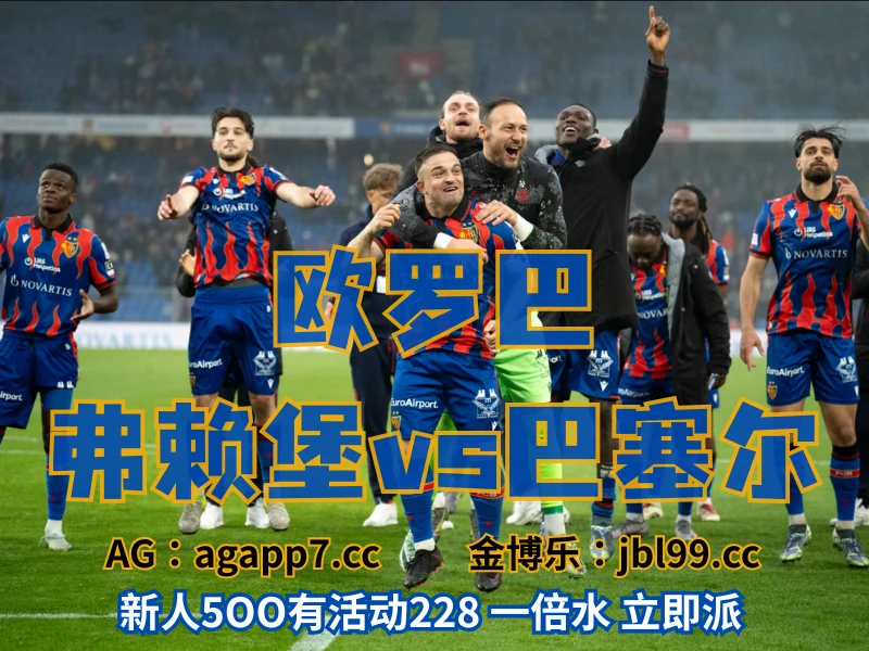 澳门新葡京博彩官网、2026世界杯、足球推荐、足球预测、欧罗巴推荐、五大联赛、巴塞尔