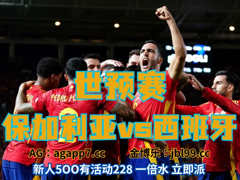 新葡京博彩官网、2026世界杯、足球推荐、足球预测、世预赛推荐、五大联赛、西班牙家队