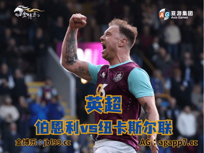 新葡京博彩官网、2026世界杯、足球推荐、足球预测、英超推荐、五大联赛、伯恩利