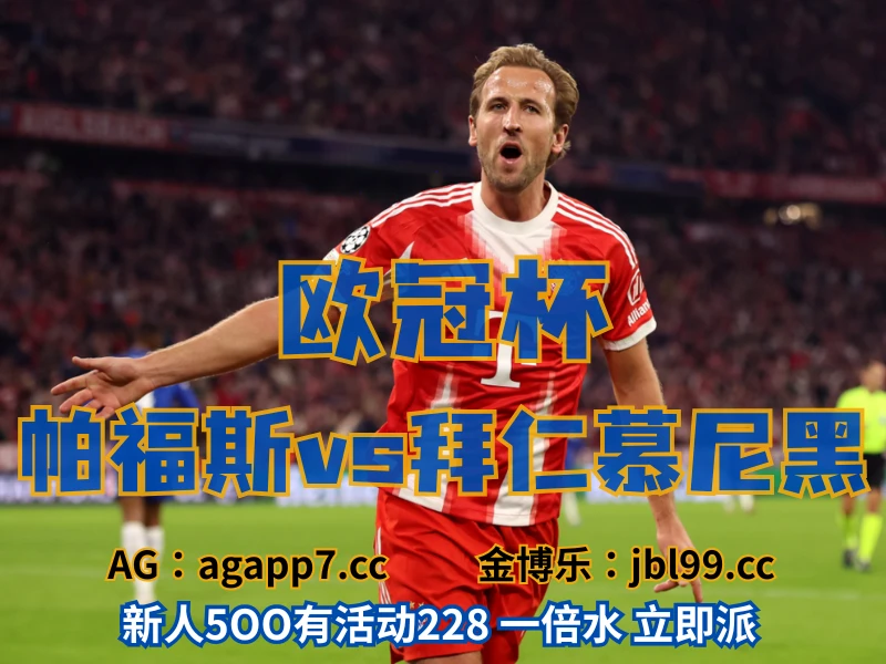 新葡京博彩官网、2026世界杯、足球推荐、足球预测、欧冠杯推荐、五大联赛、拜仁慕尼黑 新葡京博彩官网、2026世界杯、足球推荐、足球预测、欧冠杯推荐、五大联赛、拜仁慕尼黑