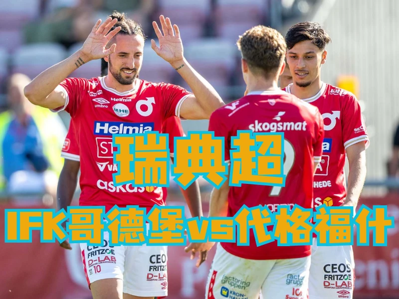 澳门新葡京博彩官网、2026世界杯、足球推荐、足球预测、瑞超推荐、五大联赛、代格福什