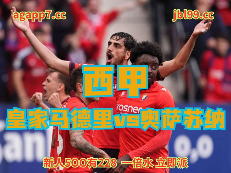 澳门新葡京博彩官网、2026世界杯、足球推荐、足球预测、西甲推荐、五大联赛、奥萨苏纳