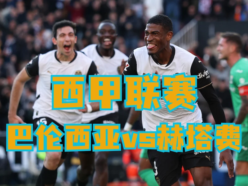 新葡京博彩官网、2026世界杯、足球推荐、足球预测、西甲推荐、五大联赛、巴伦西亚