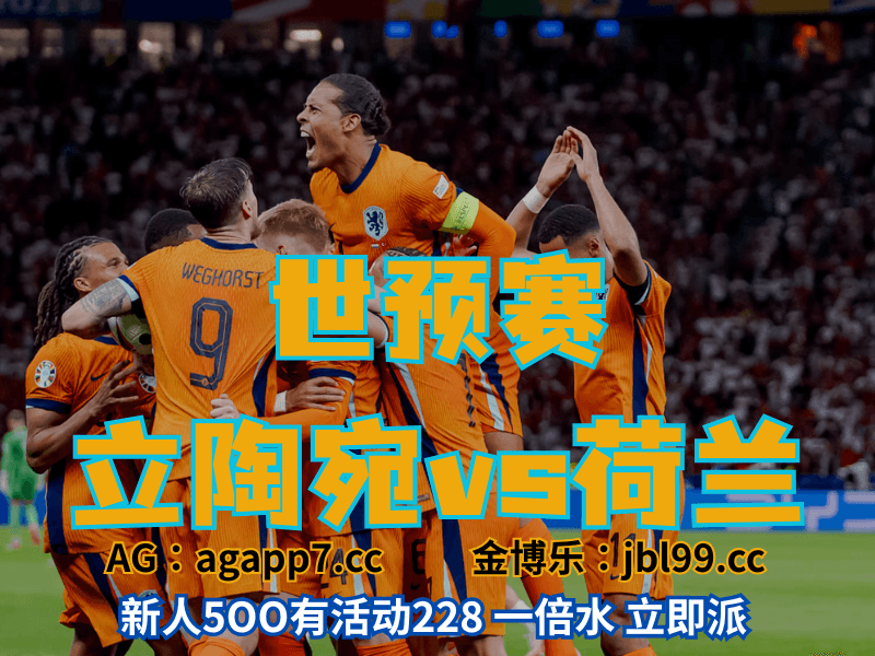 澳门新葡京博彩官网、2026世界杯、足球推荐、足球预测、世预赛推荐、五大联赛、荷兰男足
