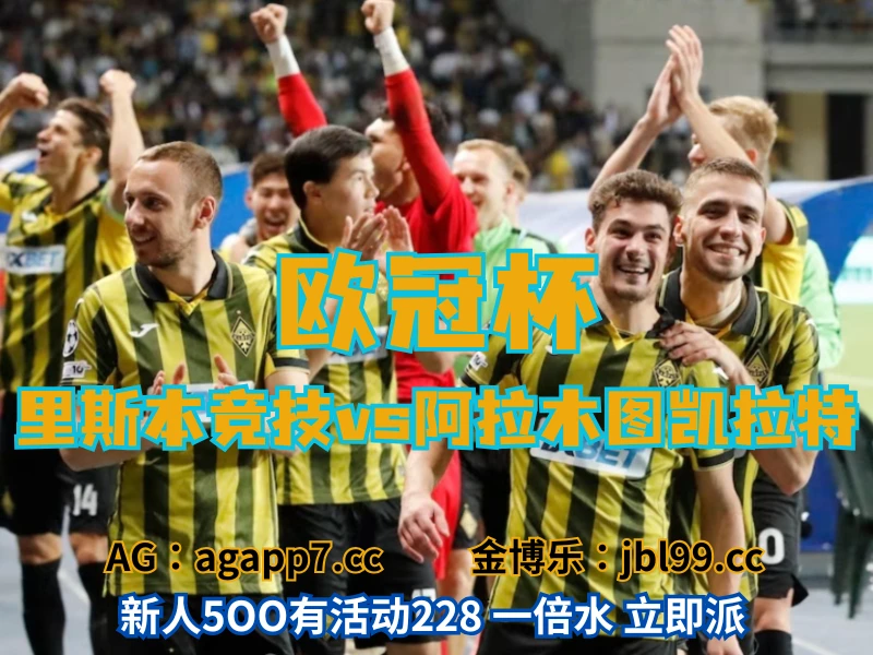 新葡京博彩官网、2026世界杯、足球推荐、足球预测、欧冠杯推荐、五大联赛、阿拉木图凯拉特