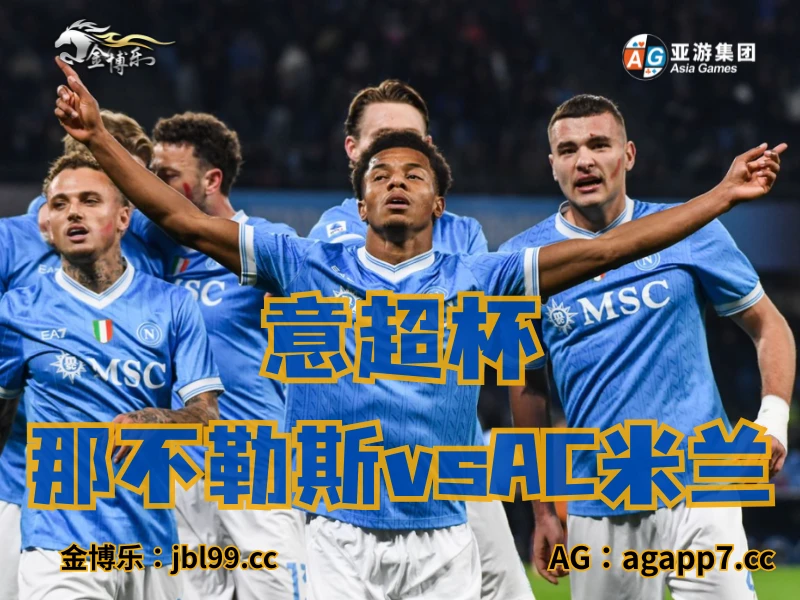 新葡京博彩官网、2026世界杯、足球推荐、足球预测、意超杯推荐、五大联赛、那不勒斯