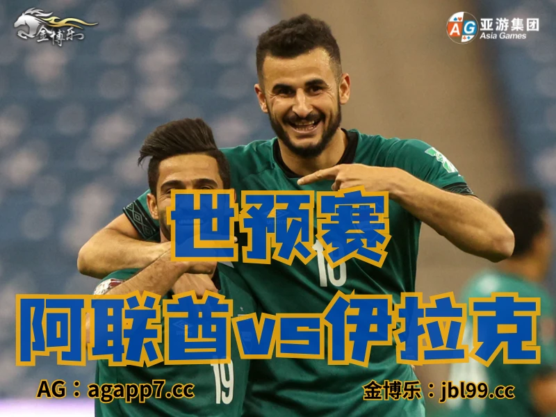 新葡京博彩官网、2026世界杯、足球推荐、足球预测、世预赛推荐、五大联赛、伊拉克国家队 新葡京博彩官网、2026世界杯、足球推荐、足球预测、世预赛推荐、五大联赛、伊拉克国家队