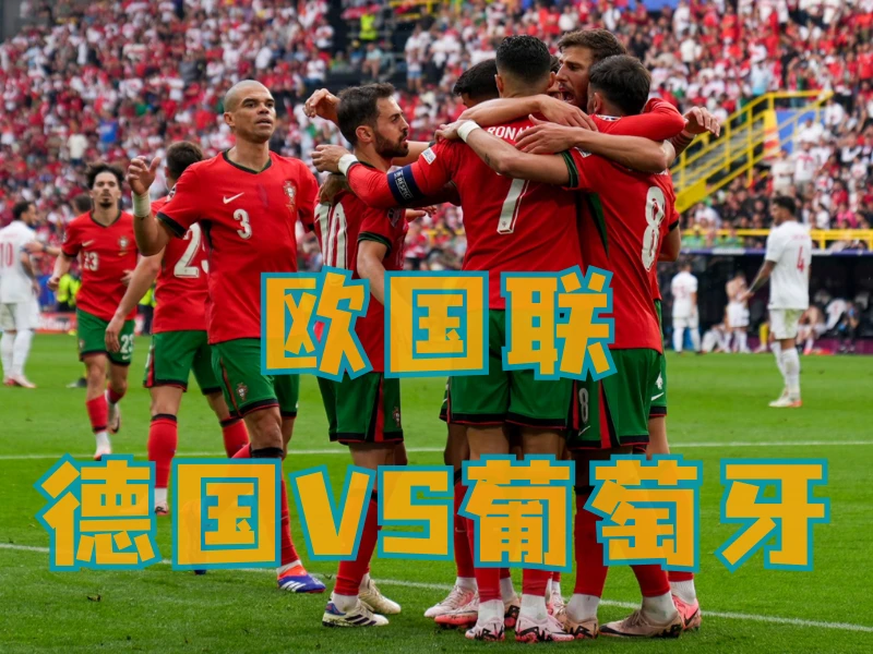 新葡京博彩、新葡京博彩官网、足球推荐、足球预测、欧国联推荐、五大联赛、葡萄牙