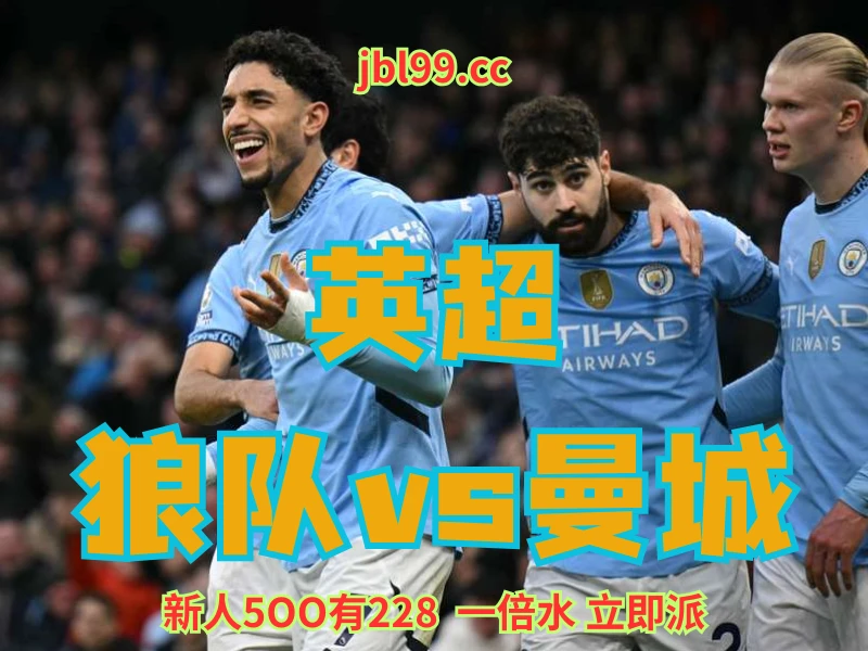 新葡京博彩官网、2026世界杯、足球推荐、足球预测、英超推荐、五大联赛、曼城