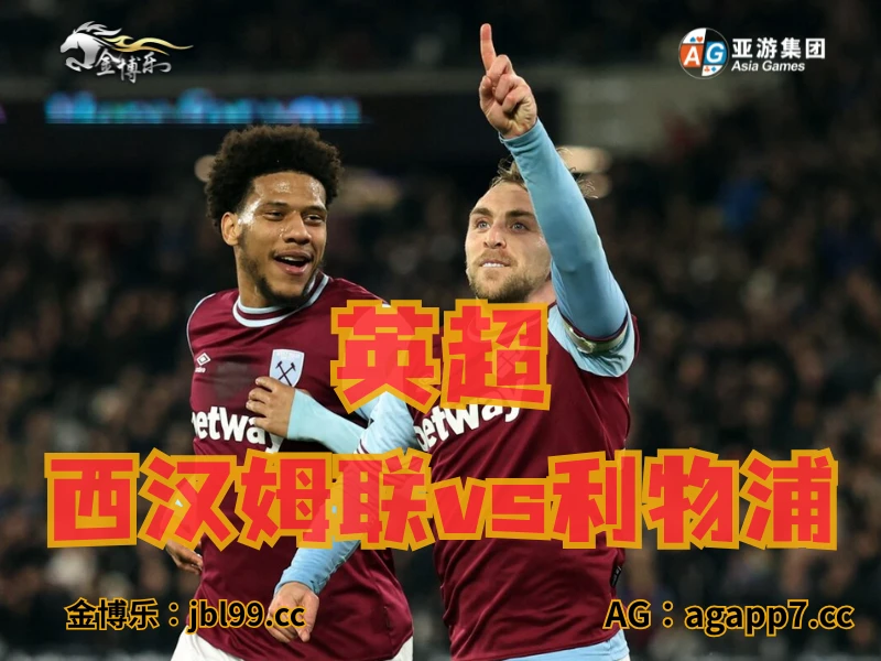 澳门新葡京博彩官网、2026世界杯、足球推荐、足球预测、英超推荐、五大联赛、西汉姆联