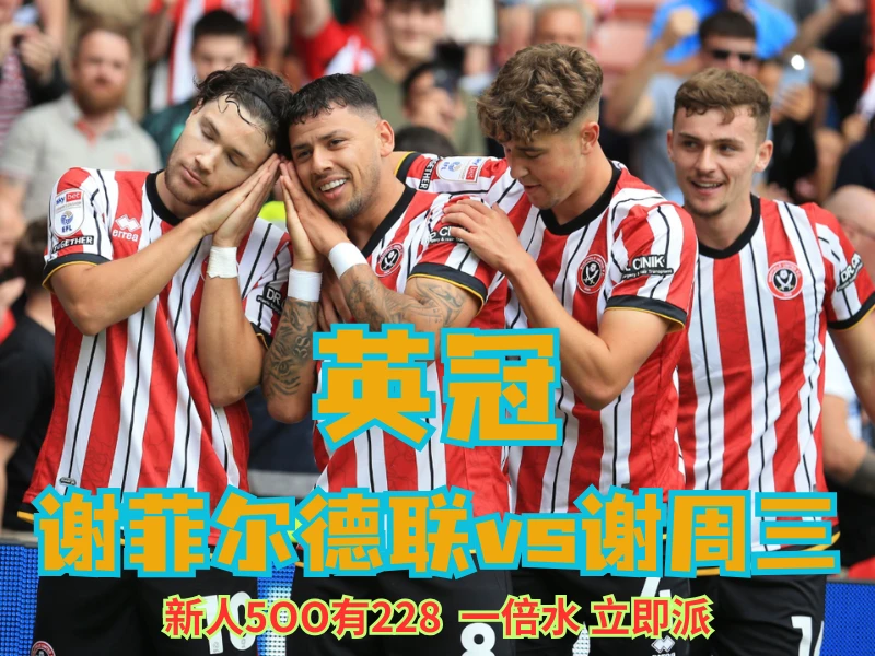 澳门新葡京博彩官网、2026世界杯、足球推荐、足球预测、英冠推荐、五大联赛、莱斯特城