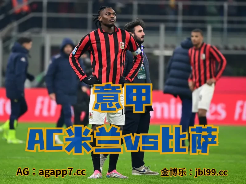 澳门新葡京博彩官网、2026世界杯、足球推荐、英超预测、意甲推荐、五大联赛、AC米兰 澳门新葡京博彩官网、2026世界杯、足球推荐、英超预测、意甲推荐、五大联赛、AC米兰