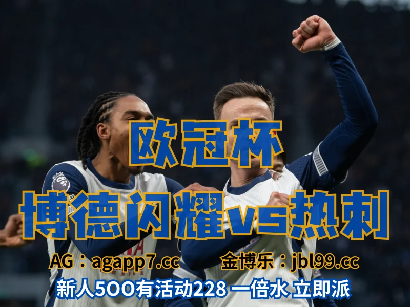 新葡京博彩官网、2026世界杯、足球推荐、足球预测、欧冠杯推荐、五大联赛、热刺 澳门新葡京博彩官网、2026世界杯、足球推荐、足球预测、欧冠杯推荐、五大联赛、热刺