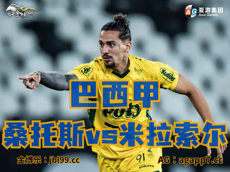 新葡京博彩官网、2026世界杯、足球推荐、足球预测、巴西甲推荐、五大联赛、米拉索尔