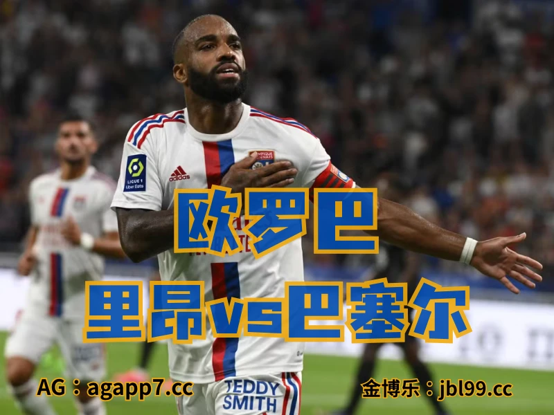 新葡京博彩官网、2026世界杯、足球推荐、足球预测、欧罗巴推荐、五大联赛、里昂 新葡京博彩官网、2026世界杯、足球推荐、足球预测、欧罗巴推荐、五大联赛、里昂