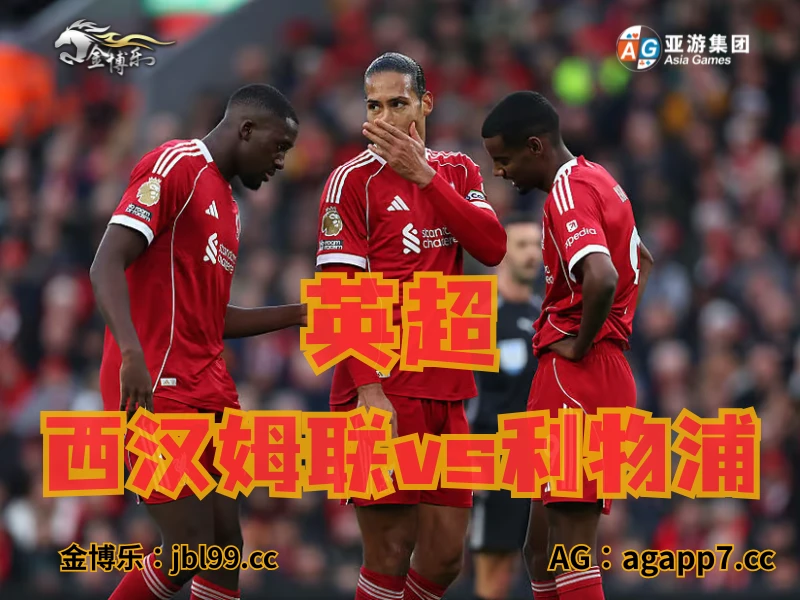 澳门新葡京博彩官网、2026世界杯、足球推荐、足球预测、英超推荐、五大联赛、利物浦