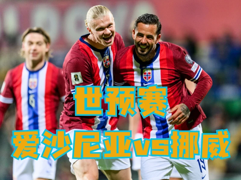 新葡京博彩、澳门新葡京博彩官网、足球推荐、足球预测、世预赛推荐、五大联赛、挪威队 新葡京博彩、新葡京博彩官网、足球推荐、足球预测、世预赛推荐、五大联赛、挪威队