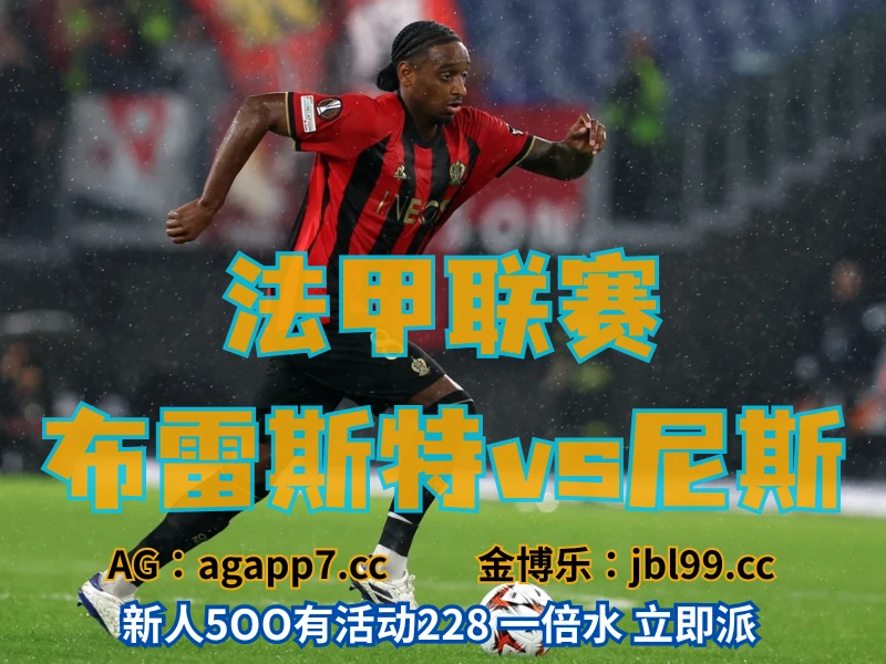 新葡京博彩官网、2026世界杯、足球推荐、足球预测、法甲推荐、五大联赛、尼斯 澳门新葡京博彩官网、2026世界杯、足球推荐、足球预测、法甲推荐、五大联赛、尼斯