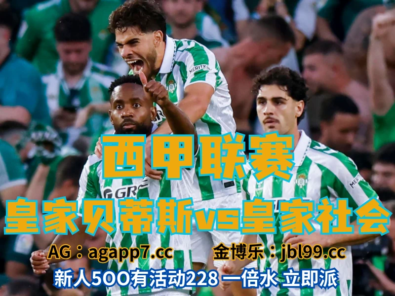 澳门新葡京博彩官网、2026世界杯、足球推荐、足球预测、西甲推荐、五大联赛皇家贝蒂斯新