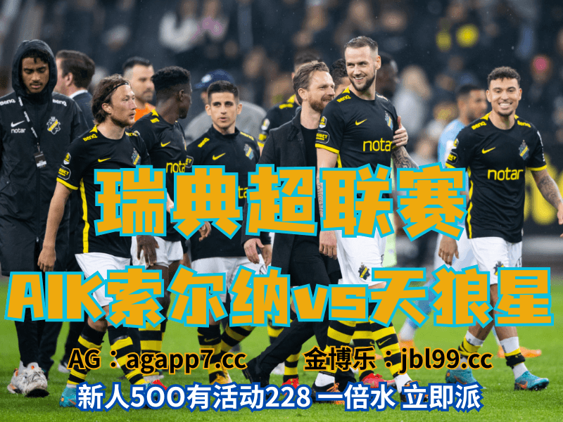 新葡京博彩官网、2026世界杯、足球推荐、足球预测、意甲推荐、五大联赛、AIK索尔纳