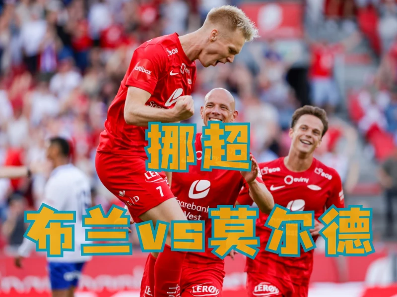 新葡京博彩、新葡京博彩官网、足球推荐、足球预测、挪超推荐、五大联赛、布兰